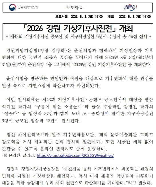 [보도자료] 2026 강원 기상기후사진전 첫 페이지