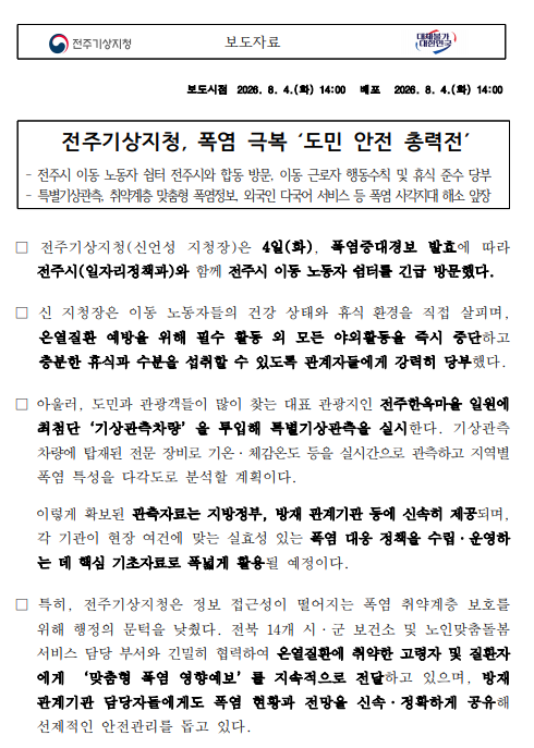 전주기상지청 폭염 극복 도민 안전 총력전