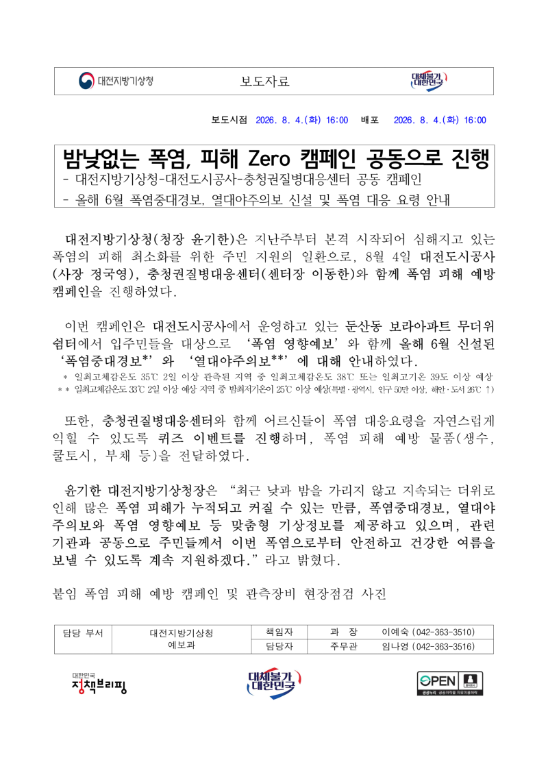 [보도자료] 밤낮없는 폭염, 피해 Zero 캠페인 공동으로 진행_1.png