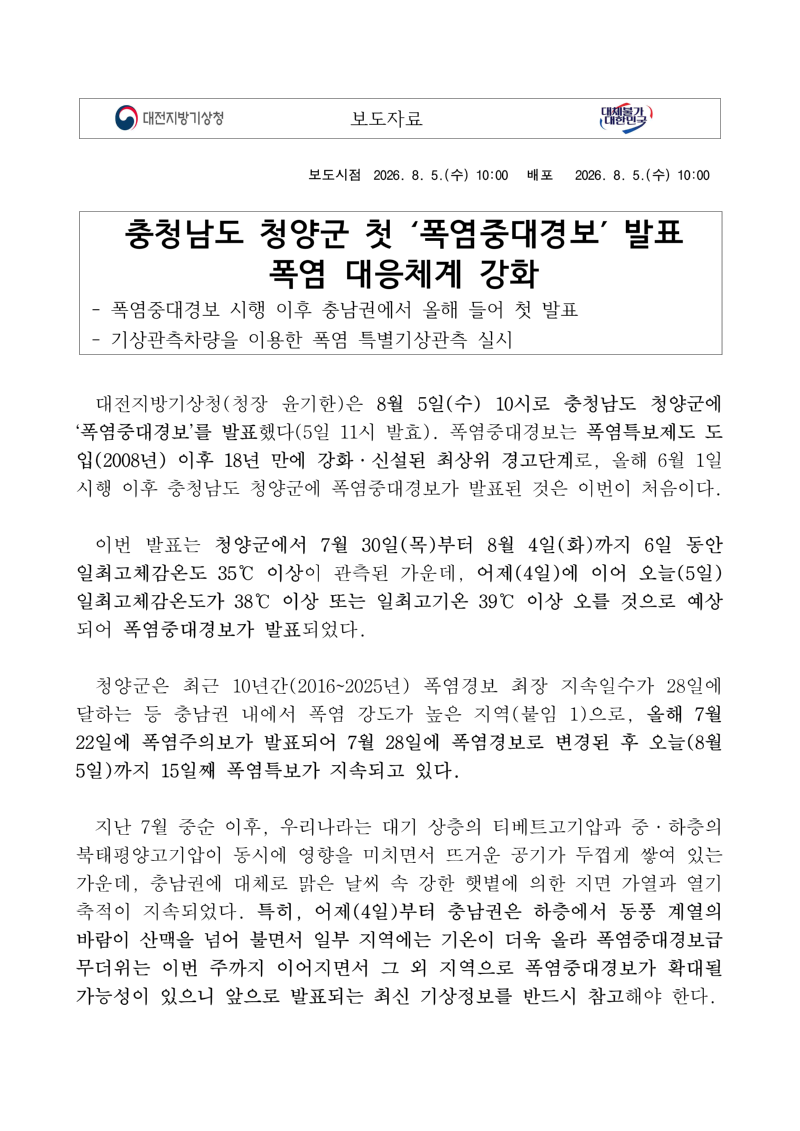 [보도자료] 20260805_충남권 첫 폭염중대경보 발표(대전지방기상청)_1.png