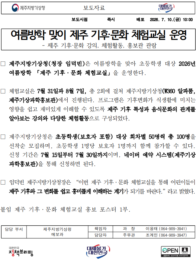 여름방학 맞이 제주 기후·문화 체험교실 운영한다는 보도자료 첫 페이지 캡쳐본 이미지
