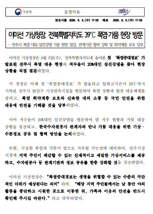 이미선 기상청장, 전북특별차지도 39도 폭염.가뭄 현장 방문