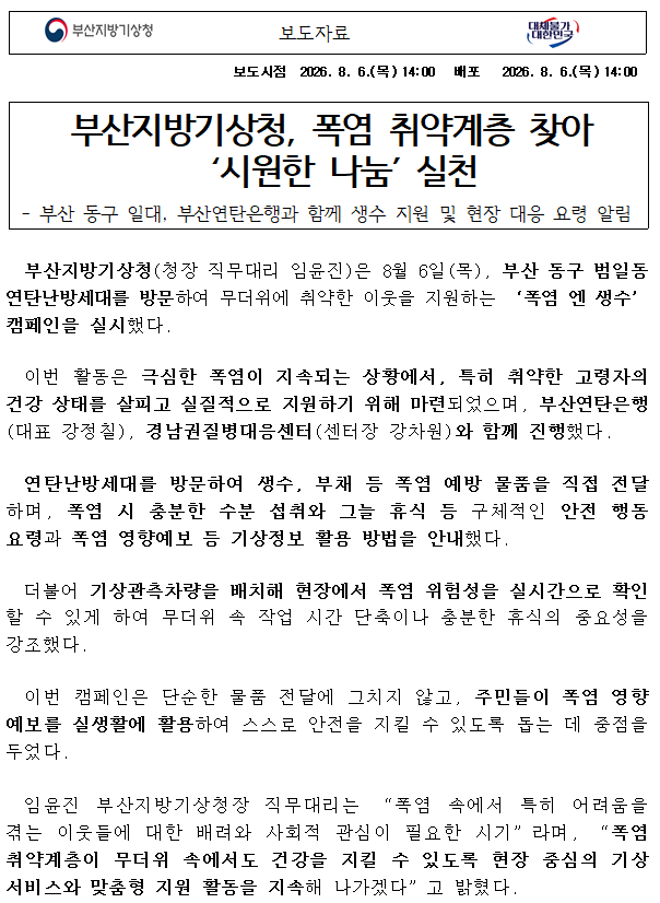 폭염 취약계층 찾아 시원한 나눔 실천.png