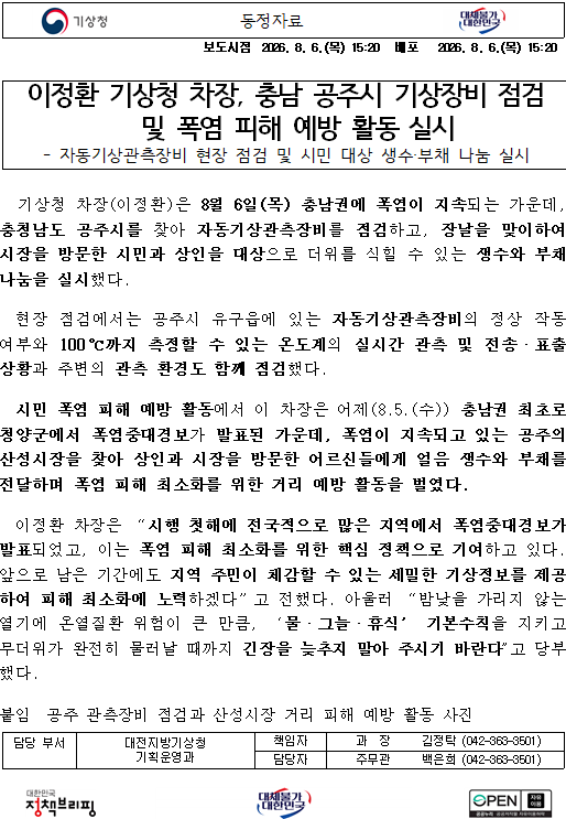 이정환 기상 청차장 충남 공주시 기상장비 점검 및 폭염 피해 예방 활동 실시.png