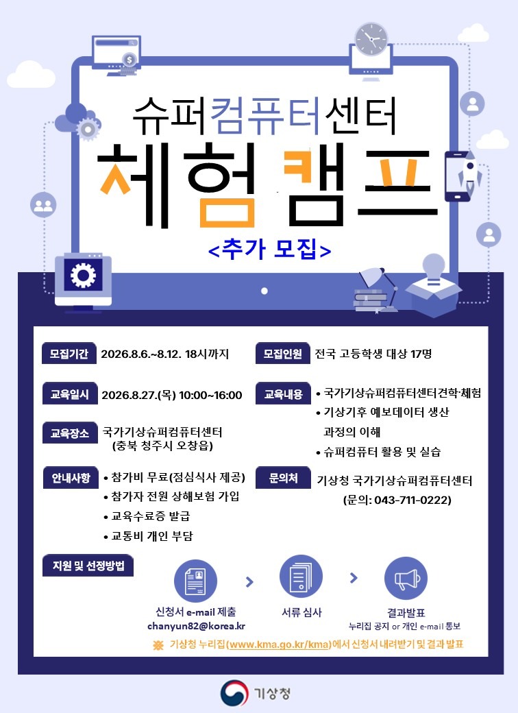 2026년 청소년(고등학생) 슈퍼컴퓨팅 체험캠프 참가자 추가 모집 안내 포스터