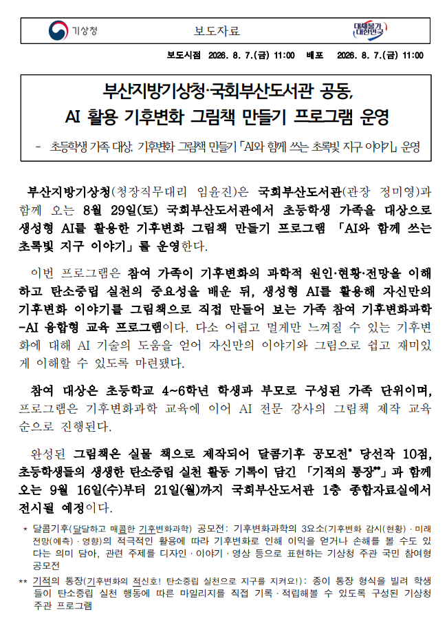 [보도자료] 부산지방기상청·국회부산도서관 공동, AI 활용 기후변화 그림책 만들기 프로그램 운영_첫 화면 캡처 화면입니다.