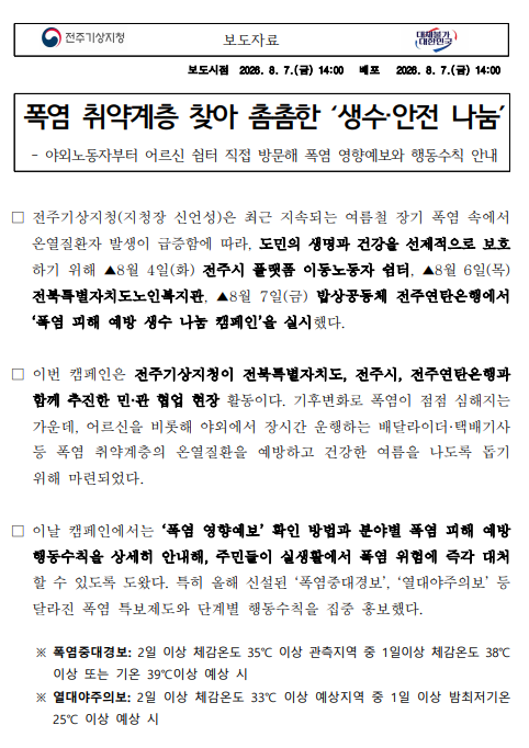 폭염 취약계층 찾아 촘촘한 생수.안전 나눔