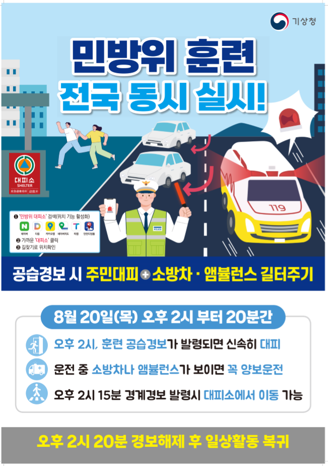 2026년 8월 공습대비 민방위 훈련 포스터 style=