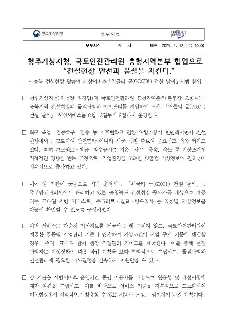 청주기상지청, 국토안전관리원 충청지역본부 협업으로 건설현장 안전과 품질을 지킨다