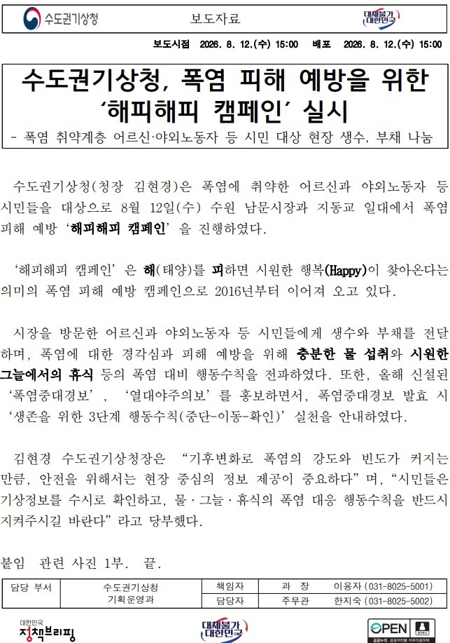 수도권기상청, 해피해피 캠페인 실시 캡쳐본.jpeg