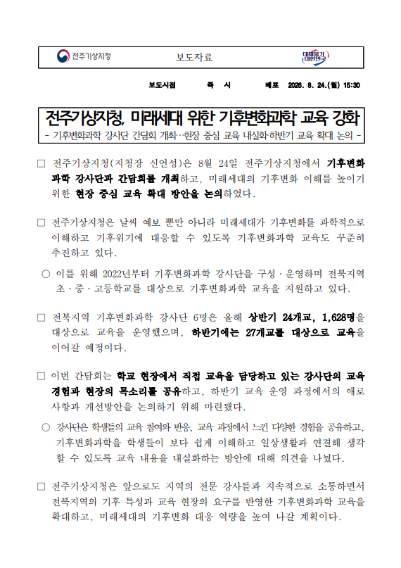 [보도자료] 전주기상지청, 미래세대 위한 기후변화과학 교육 강화. 하반기 기후변화강사단 간담회 실시