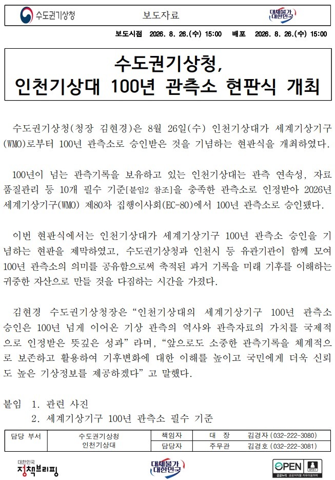 수도권기상청, 인천기상대 100년 관측소 현판식 개최 보도자료