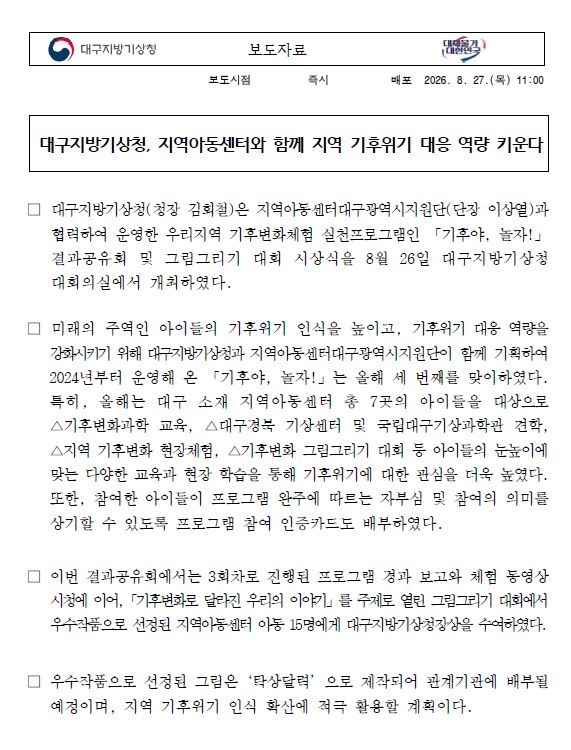 대구지방기상청, 지역아동센터와 함께 지역 기후위기 대응 역량 키운다
