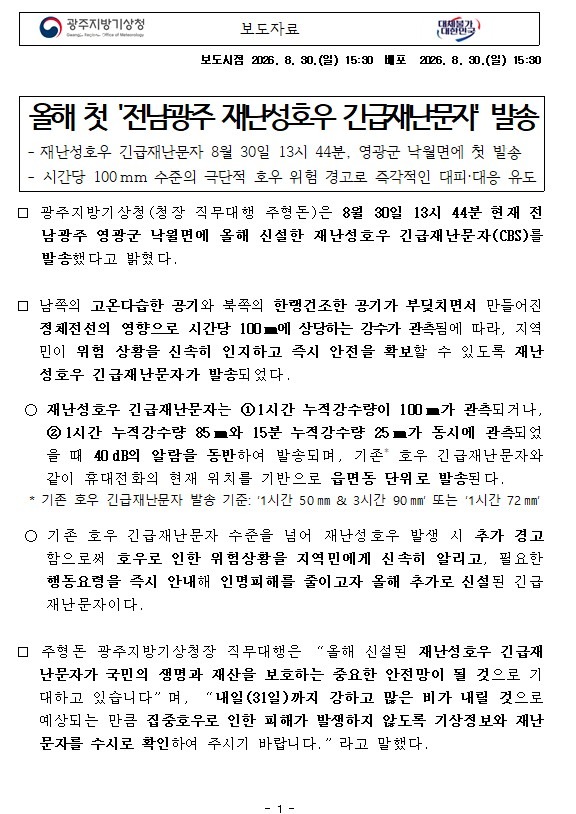 올해 첫 ´전남광주 재난성호우 긴급재난문자´ 발송