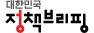 대한민국 정책브리핑