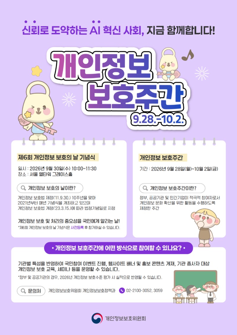 개인정보보호주간 개인정보 보호 캠페인 관련 포스터