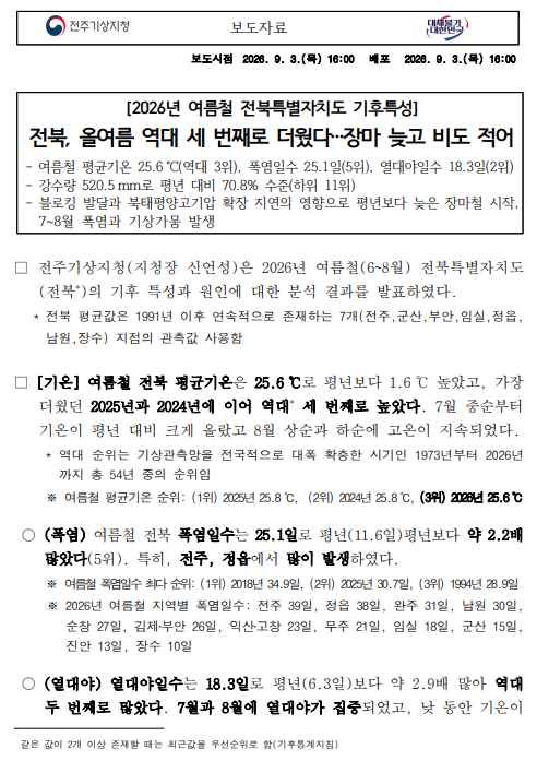 2026년 여름철 전북특별자치도 기후특성 보도자료 첫 페이지 캡쳐본