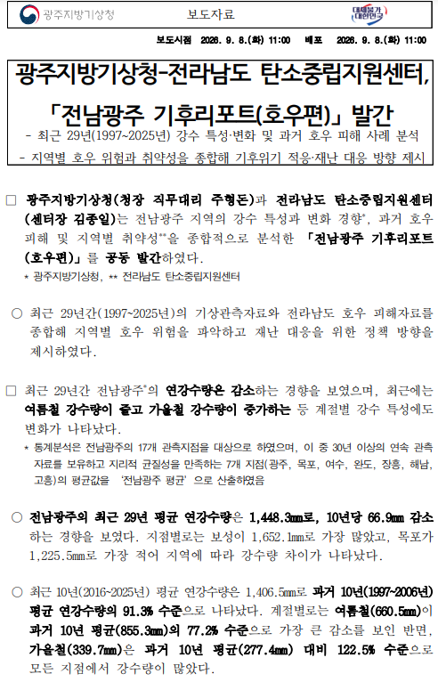 광주지방기상청과 전남탄소중립지원센터가 협업하여 전남광주 기후리포트(호우편)을 발간했다는 내용의 보도자료 첫페이지