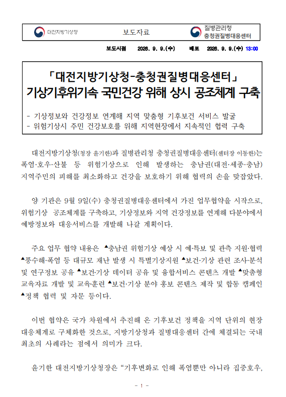 대전지방기상청과 충청권질병대응센터기상기후위기속 국민건강 위해 상시 공조체계 구축 2026-09-09 172423.png