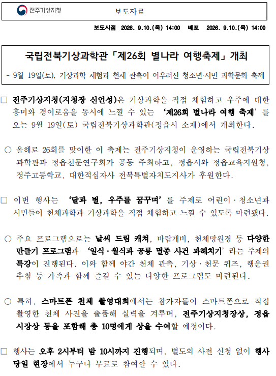 [보도자료]국립전북기상과학관 제 회 별나라 여행축제 개최 .png