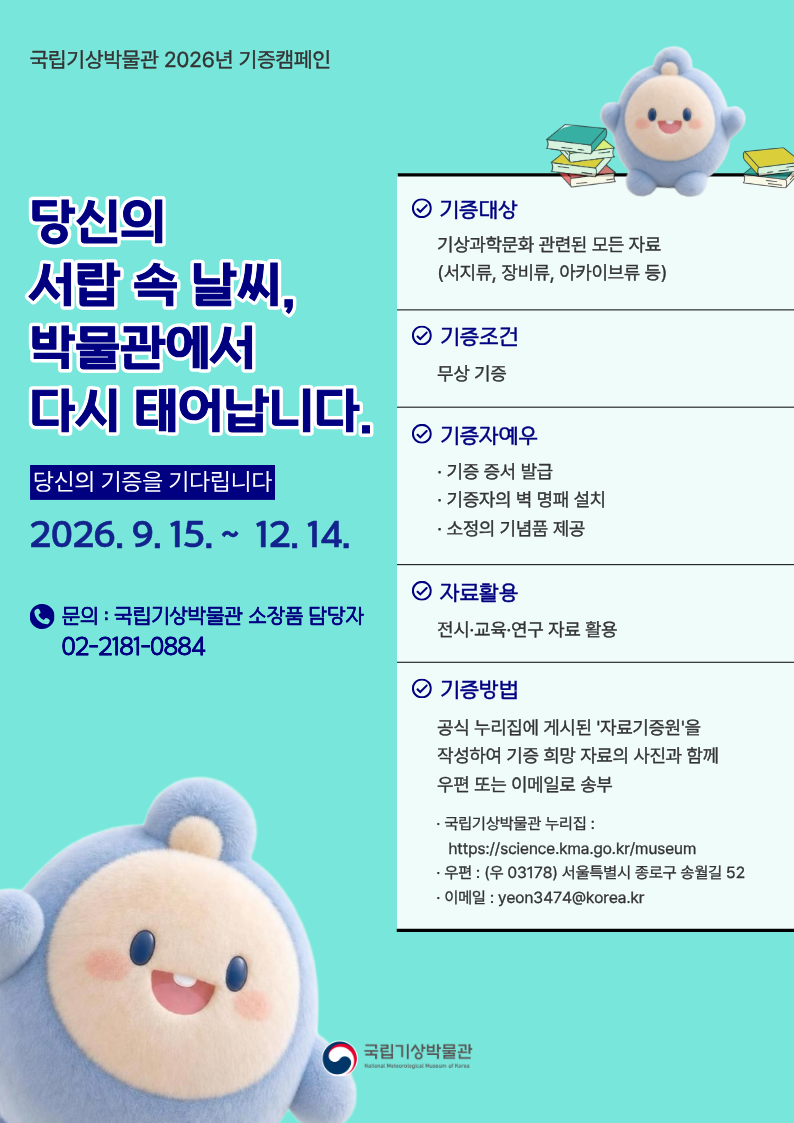 2026년 국립기상박물관 기증캠페인 포스터