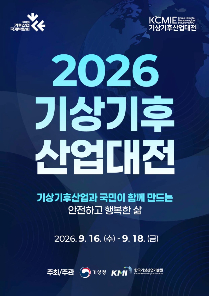 기상기후산업대전 포스터