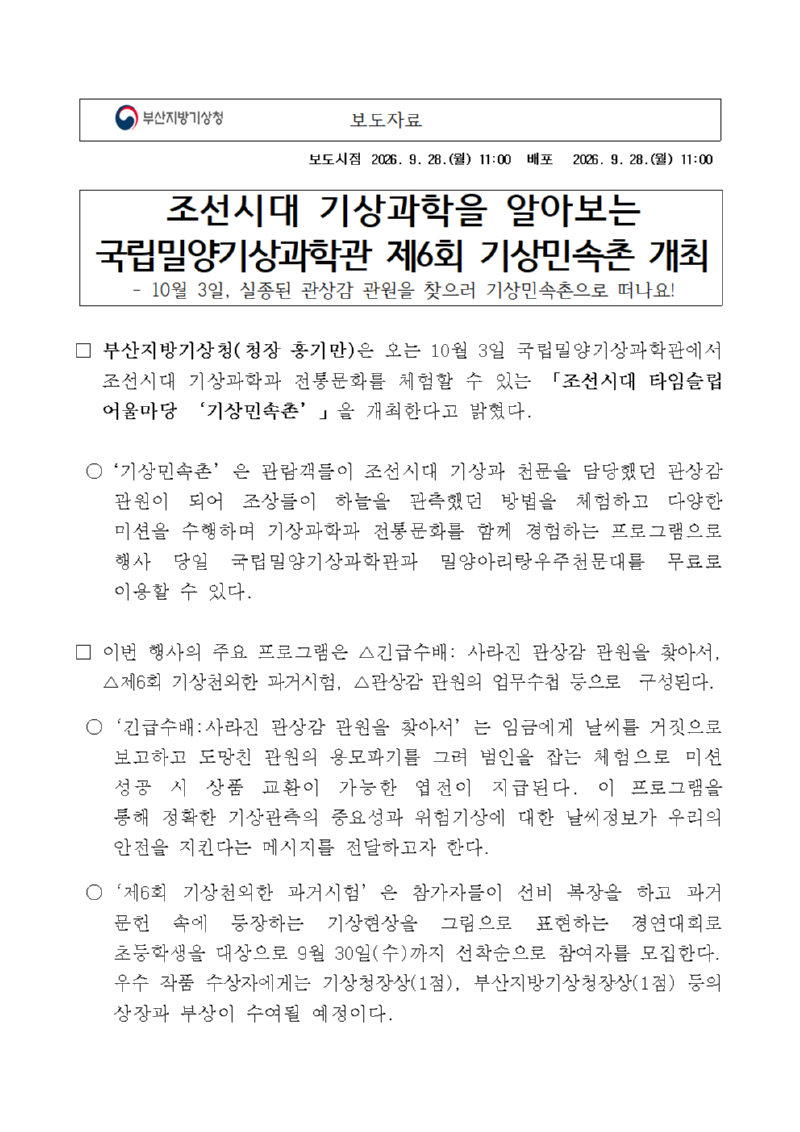 (260928) [보도자료] 조선시대 기상과학을 알아보는 국립밀양기상과학관 제6회 기상민속촌 개최