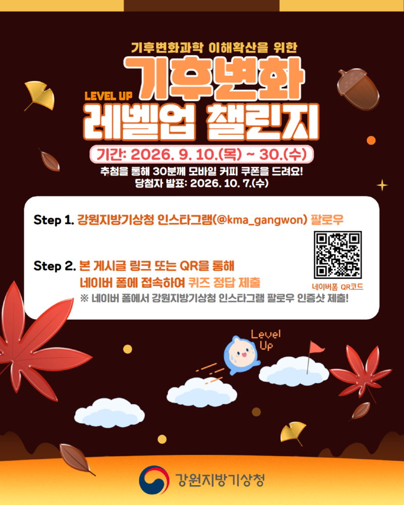 2026 기후변화 레벨업 챌린지_최종 포스터 첫 페이지