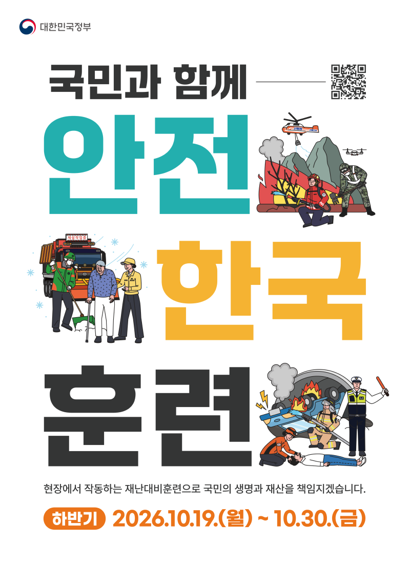 2026년 기상청 안전한국훈련 국민체험단 모집 공고 이미지