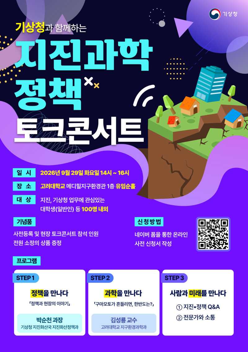 지진과학&middot;정책 토크콘서트 포스터