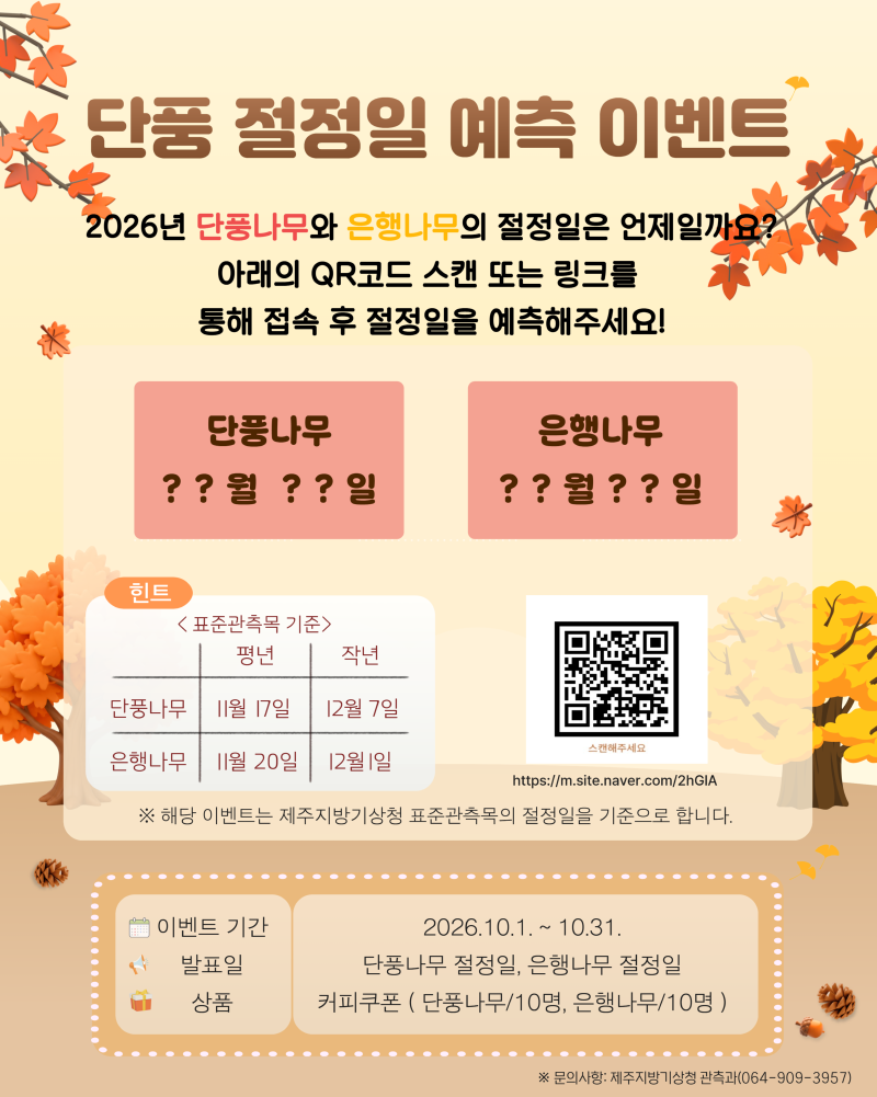 2026년 단풍 절정일 예측 이벤트.png