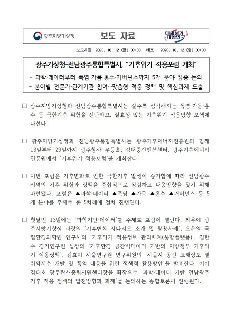 광주기상청-전남광주통합특별시 기후위기 적응포럼 개최를 알리는 보도자료입니다.