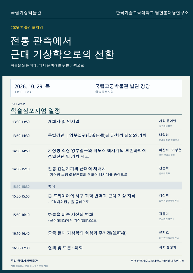 2026년 국립기상박물관 학술심포지엄 개최 포스터