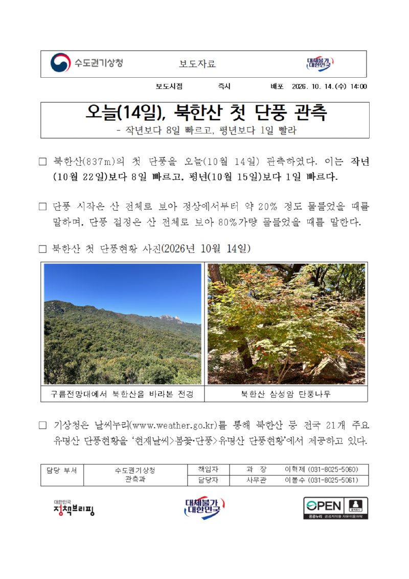 북한산 첫 단풍 관측에 대한 보도자료