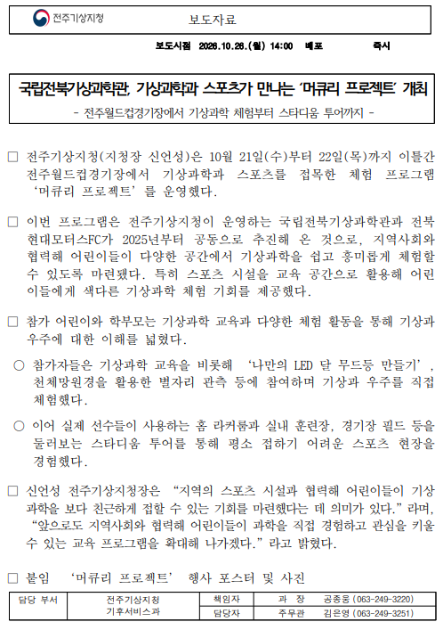국립전북기상과학관, 기상과학과 스포츠가 만나는 &acute;머큐리 프로젝트&acute; 개최 보도자료 캡쳐본