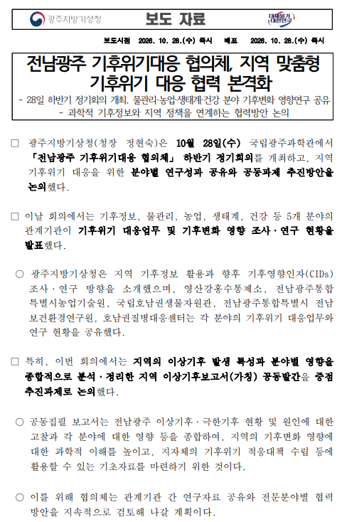 광주지방기상청, 전남광주기후위기대응협의체 하반기 정기회의 개최
