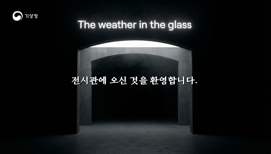 기상청 2025년 유리 속의 날씨 전시회