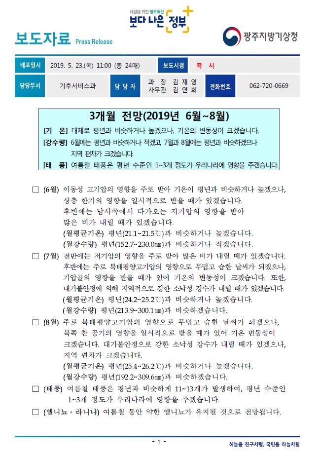 [보도자료] 광주전남 3개월 기상전망(2019년 6~8월)