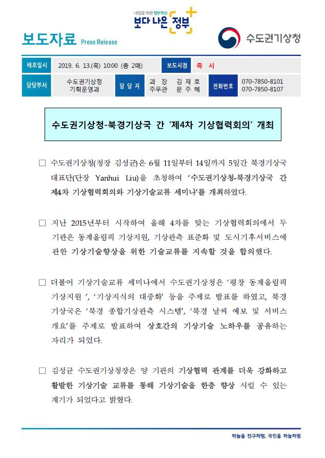 2019년 수도권기상청과 북경기상국 간 제4차 기상협력회의 개최