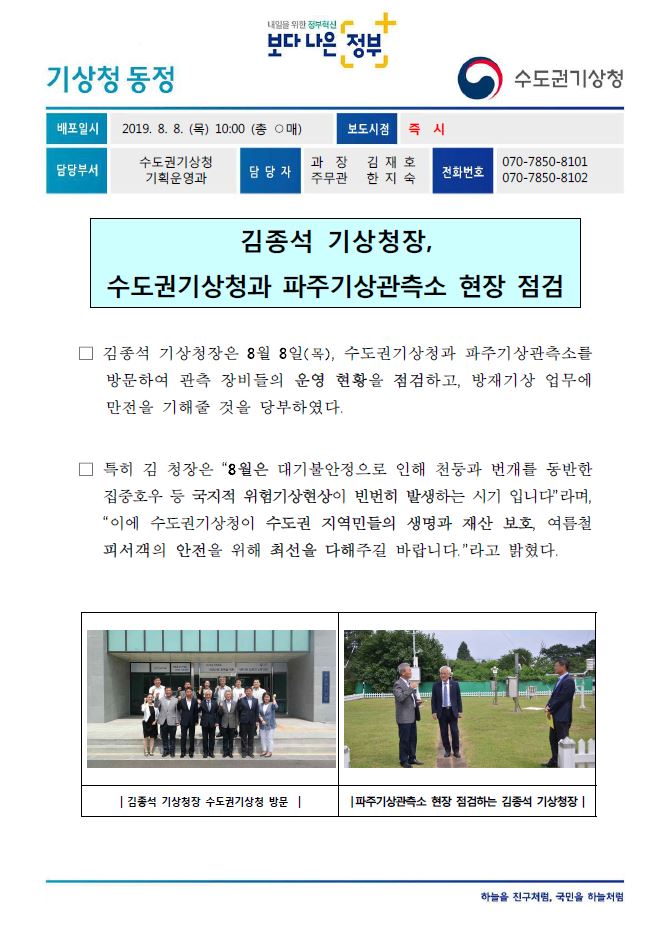 김종석 기상청장, 수도권기상청과 파주기상관측소 현장 점검