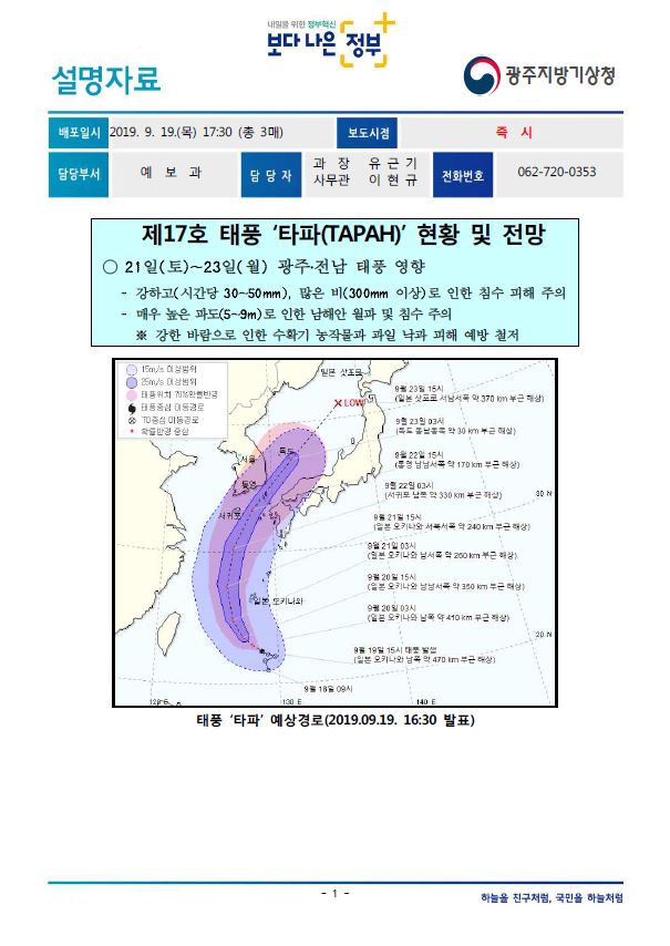 [설명자료] 제17호 태풍 타파 현황과 전망