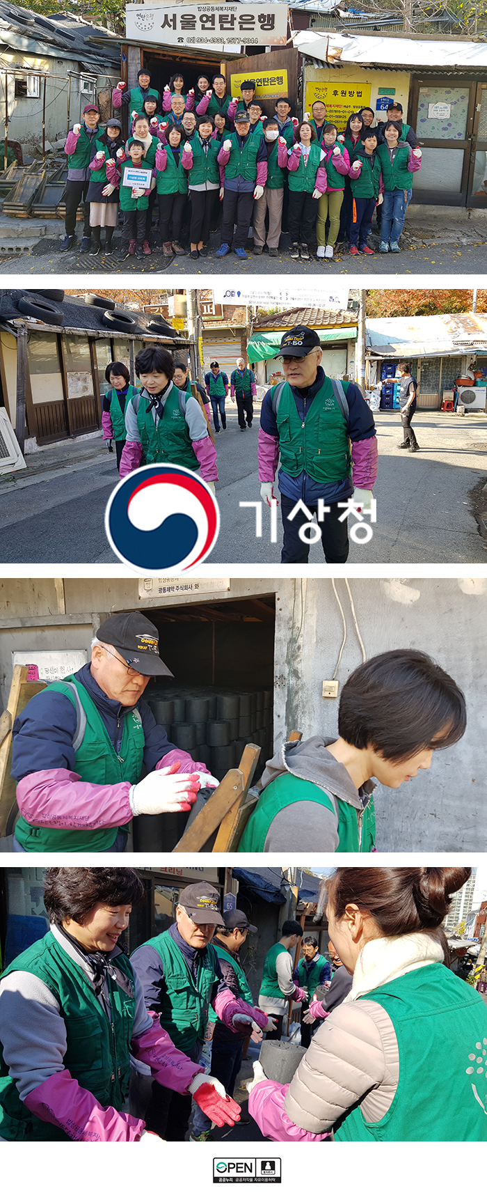 연탄을 나르는 김종석 기상청장과 기상청 직원들의 모습
