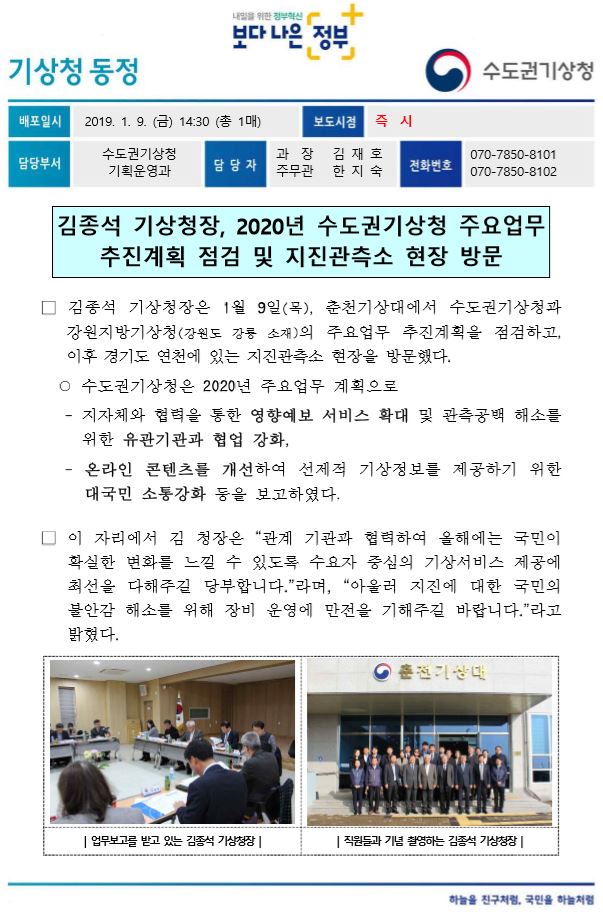 김종석 기상청장, 2020년 수도권기상청 주요업무 추진계획 점검 및 지진관측소 현장 방문