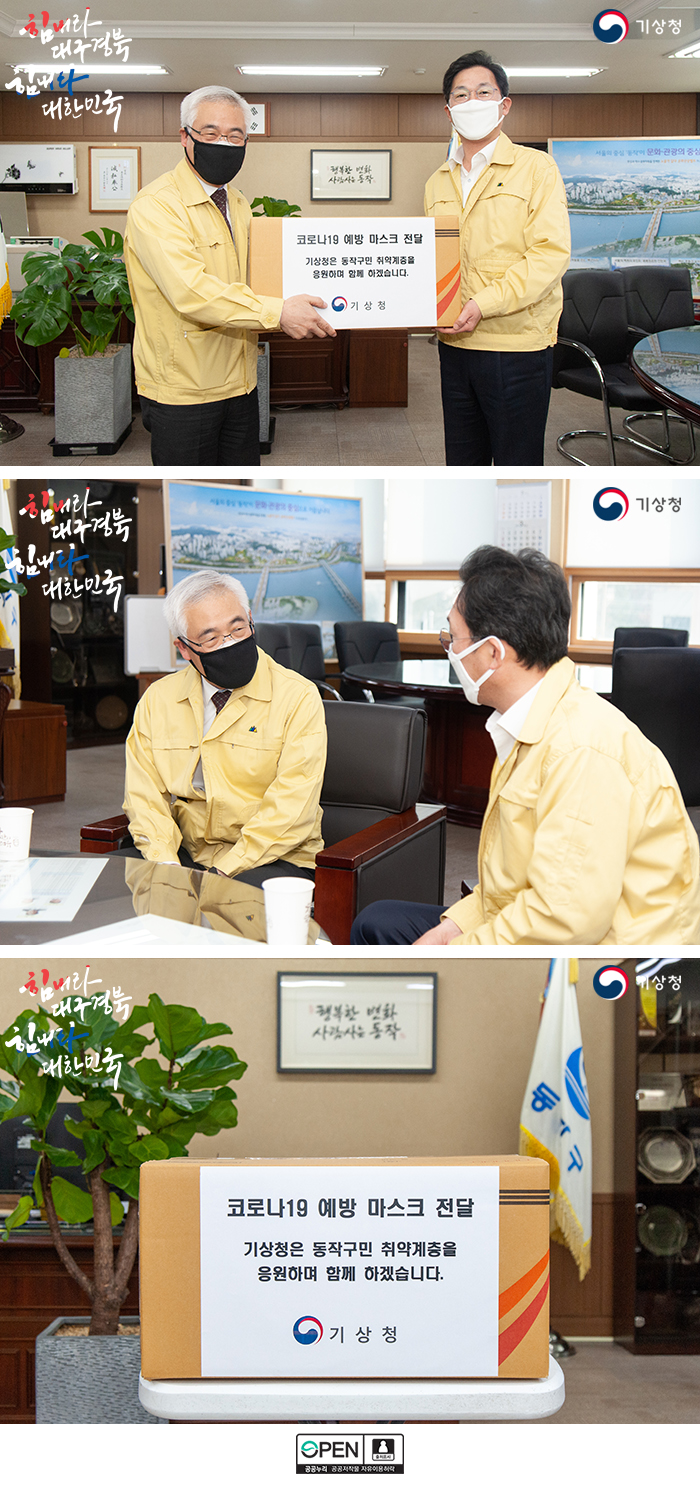 김종석 기상청장이 이창우 동작구청장에게 마스크를 전달하는 모습