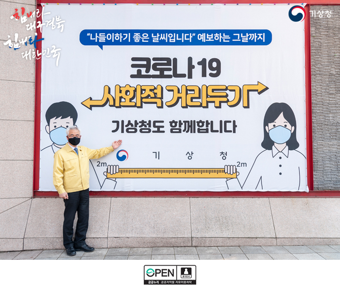김종석 기상청장이 사회적 거리두기를 홍보하는 모습