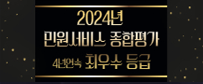 2024년 민원서비스 종합평가 4년연속 최우수 등급
