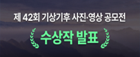 제 42회 기상기후 사진ㆍ영상 공모전