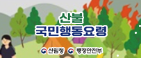 산불 확산에 따른 국민행동요령 홍보