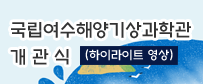 국립여수해양기상과학관 개관식 하이라이트 영상