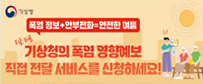 폭염정보+안부전화=안전한 여름,기상청의 폭염 영향예보 직접 전달 서비스를 신청하세요